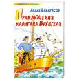 russische bücher: Некрасов А. - Приключения капитана Врунгеля