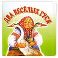 russische bücher:  - Два веселых гуся