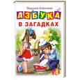 russische bücher: Алексеева Л - Азбука в загадках