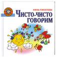 russische bücher: Пикулева Н. - Чисто-чисто говорим