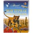 russische bücher:  - Моя первая энциклопедия