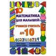 russische bücher: Яворовская И. - Математика для малышей : учимся считать до 10