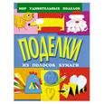 russische bücher: Анистратова А. - Поделки из полосок бумаги