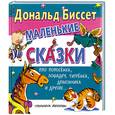 russische bücher: Биссет Д. - Маленькие сказки про поросенка, лошадку, тигренка, дракончика и других…