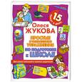 russische bücher: Жукова   О. - Простые и увлекательные упражнения по подготовке к школе. 15 минут в день