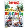 russische bücher: Сутеев В. - Под грибом