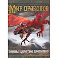 russische bücher: Колдвэлл С. - Мир драконов. Тайны царства драконов