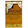 russische bücher: Уолтер К. - Сказки с иллюстрациями Уолтера Крейна в открытках