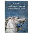 russische bücher:  - Среди эльфов и троллей. Иллюстрации Йона Бауэра. В открытках