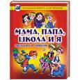 russische bücher:  - Мама, папа, школа и я