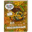 russische bücher: Брюс Д. - Всё, что вы хотели знать о насекомых