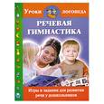 russische bücher: Новиковская О. - Речевая гимнастика. Игры и задания для развития речи у дошкольников