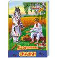 russische bücher:  - Дедушкины сказки