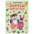 russische bücher: Носова Л.С. - Заячьи проделки.
