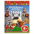 russische bücher:  - 5+ Веселые наклейки. Отважные воины