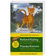 russische bücher: Киплинг Р. - Кошка, которая гуляла сама по себе, и другие сказки