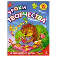 russische bücher: Куцакова Л. - Уроки творчества: для детей 3-5 лет