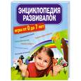 russische bücher:  - Энциклопедия развивалок. Развивающие игры от 0 до 7 лет
