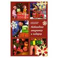 russische bücher: Шахова М. - Новогодние открытки и подарки