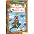 russische bücher: Распе Р.Э. - Приключения барона Мюнхгаузена