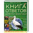 russische bücher: Галенс Дж.,Пир Н. - Книга ответов для почемучки
