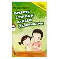 russische bücher: Трясорукова Т. - Вместе с мамой играем пальчиками
