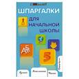 russische bücher: Шевердина Н. - Шпаргалки для начальной школы