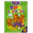 russische bücher:  - Три медведя. Книжка-игрушка