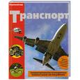 russische bücher: Эдвардс Г. - Транспорт
