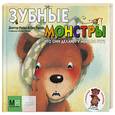 russische bücher: Тарле Е. - Зубные монстры. Что они делают у меня во рту?