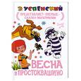 russische bücher: Успенский Э.Н. - Весна в Простоквашино