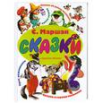 russische bücher: Маршак Самуил - Сказки. Маршак С.