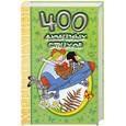 russische bücher:  - 400 любимых стихов. Хрестоматия
