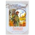 russische bücher: Тургенев И. - Записки охотника