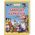 russische bücher: Чуковский К. - Айболит. Бармалей