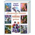 russische bücher: Линдгрен А - Настоящие повести для настоящих мальчишек и девчонок