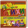 russische bücher: Пикулева А. - Стихи для самых маленьких