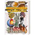 russische bücher: Евсеевичева А.Н. - Энциклопедия для детей от А до Я. В 10 т. Т. 10. Фас - Яще
