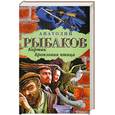 russische bücher: Рыбаков  А. - Кортик. Бронзовая птица