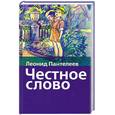 russische bücher: Пантелеев Л. - Честное слово