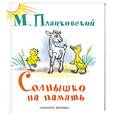 russische bücher: Пляцковский М. - Солнышко на память