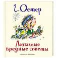russische bücher: Остер Г. - Любимые вредные советы