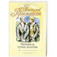russische bücher: Приставкин А. - Ночевала тучка золотая