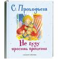 russische bücher: Прокофьева С. - Не буду просить прощения
