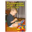 russische bücher: Лещинская В. В. - Развивающие игры с детьми до 3 лет