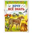 russische bücher:  - Хочу все знать