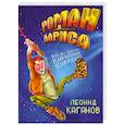 russische bücher: Каганов Л. - Роман и Лариса