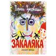 russische bücher: Чуковский К. - Закаляка. (С подвижными глазками)