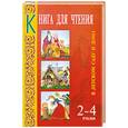 russische bücher:  - Книга для чтения в детском саду и дома. 2-4 года