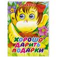 russische bücher: Остер Г. - Хорошо дарить подарки